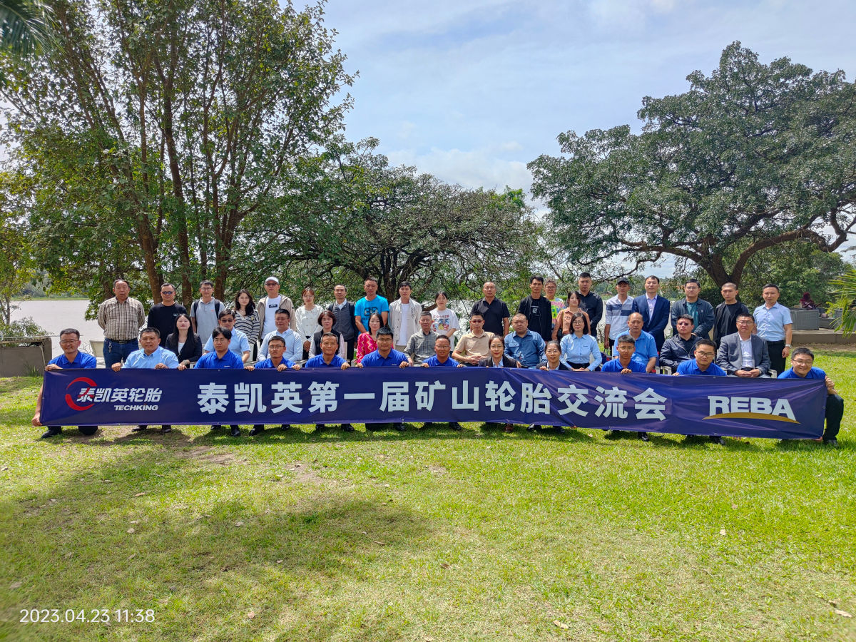泰凯英第一届矿山轮胎交流会 泰凯英第一届矿山轮胎交流会